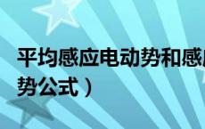 平均感应电动势和感应电动势（平均感应电动势公式）