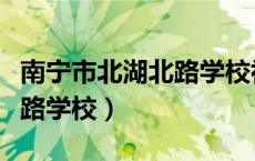 南宁市北湖北路学校初中招生（南宁市北湖北路学校）