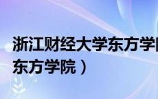 浙江财经大学东方学院是几本（浙江财经大学东方学院）