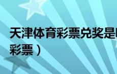 天津体育彩票兑奖是哪个银行的卡（天津体育彩票）