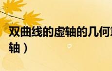双曲线的虚轴的几何意义（什么是双曲线的虚轴）