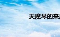 天魔琴的来历（天魔琴）