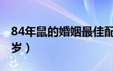 84年鼠的婚姻最佳配偶（1984年出生今年几岁）