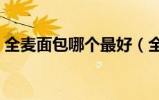全麦面包哪个最好（全麦面包哪个品牌最纯）
