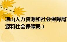 凉山人力资源和社会保障局官网事业单位报名（凉山人力资源和社会保障局）