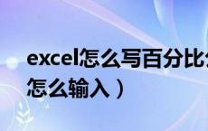excel怎么写百分比公式（excel百分比公式怎么输入）