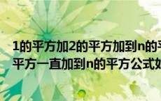 1的平方加2的平方加到n的平方数学归纳法（1的平方加2的平方一直加到n的平方公式如何推导）