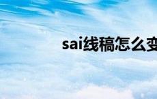 sai线稿怎么变色（sai线稿）