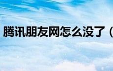 腾讯朋友网怎么没了（腾讯朋友网登陆首页）