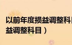 以前年度损益调整科目有余额吗（以前年度损益调整科目）