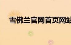雪佛兰官网首页网站（雪佛兰官网首页）