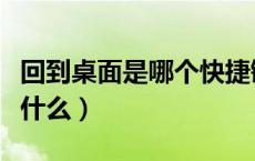 回到桌面是哪个快捷键（回到桌面的快捷键是什么）