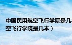 中国民用航空飞行学院是几本艺术生录取分数（中国民用航空飞行学院是几本）