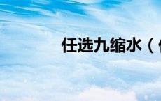 任选九缩水（任九缩水软件）