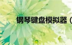 钢琴键盘模拟器（钢琴键盘示意图）