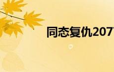 同态复仇2077（同态复仇）