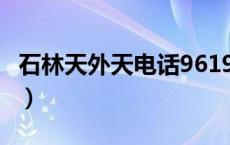 石林天外天电话96191（昆明石林天外天官网）