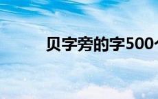 贝字旁的字500个（贝字旁的字）