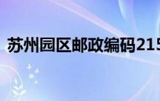 苏州园区邮政编码215128（苏州园区邮编）