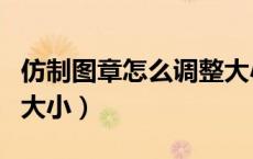 仿制图章怎么调整大小（仿制图章工具怎么调大小）