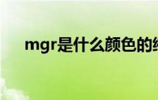 mgr是什么颜色的缩写（MGR是什么）