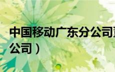中国移动广东分公司董事长（中国移动广东分公司）