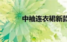中袖连衣裙新款（中袖连衣裙）