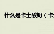 什么是卡士酸奶（卡士酸奶为什么那么贵）