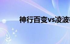 神行百变vs凌波微步（神行百变）