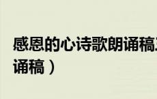 感恩的心诗歌朗诵稿三分钟（感恩的心诗歌朗诵稿）