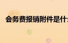 会务费报销附件是什么（会务费报销附件）