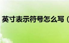 英寸表示符号怎么写（英寸单位符号怎么打）