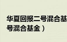 华夏回报二号混合基金002021（华夏回报二号混合基金）