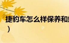 捷豹车怎么样保养和维修贵吗（捷豹车怎么样）
