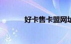 好卡售卡盟网址（好卡售sup）