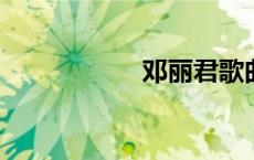 邓丽君歌曲免费下载