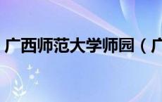 广西师范大学师园（广西师范学院师园官网）