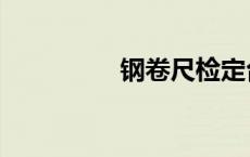 钢卷尺检定台（钢卷尺）