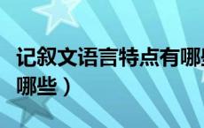 记叙文语言特点有哪些词（记叙文语言特点有哪些）