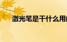 激光笔是干什么用的（激光笔的用途）