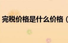 完税价格是什么价格（完税价格是含税价吗）