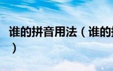 谁的拼音用法（谁的拼音到底是shui还是shei）