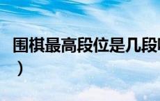 围棋最高段位是几段呢（围棋最高段位是几段）