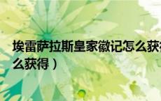 埃雷萨拉斯皇家徽记怎么获得法师（埃雷萨拉斯皇家徽记怎么获得）
