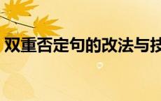 双重否定句的改法与技巧口诀（双重否定句）