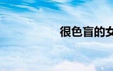 很色盲的女生（很色）
