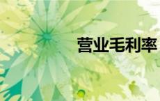 营业毛利率（营业毛利）