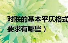 对联的基本平仄格式有哪几种?（对联的平仄要求有哪些）