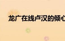 龙广在线卢汉的倾心上午茶（龙广在线）
