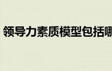 领导力素质模型包括哪些（领导力素质模型）